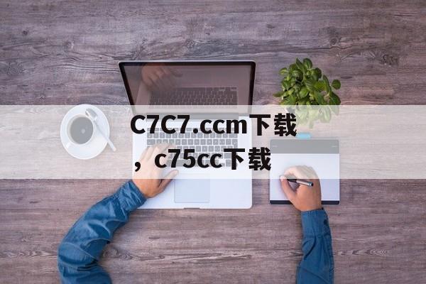 C7C7.ccm下载，c75cc下载