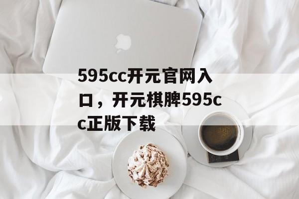 595cc开元官网入口，开元棋脾595cc正版下载