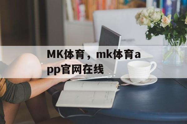 MK体育，mk体育app官网在线