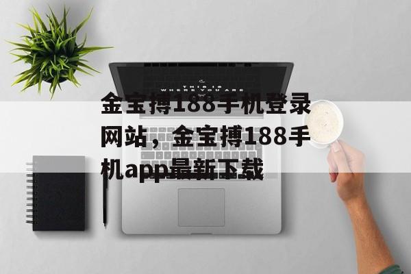 金宝搏188手机登录网站，金宝搏188手机app最新下载