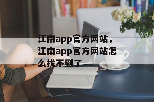 江南app官方网站，江南app官方网站怎么找不到了