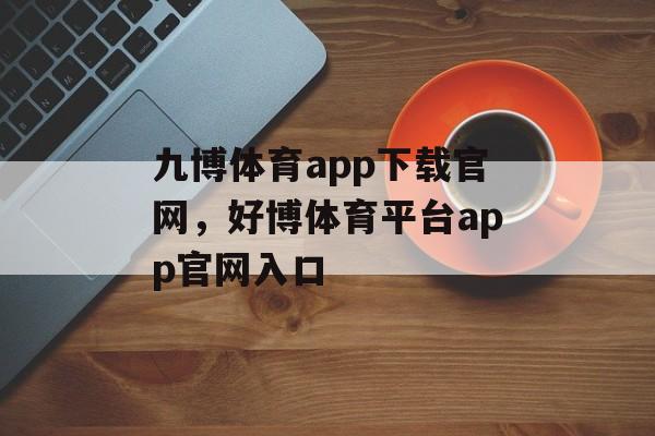 九博体育app下载官网，好博体育平台app官网入口