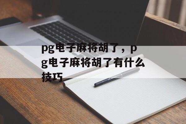 pg电子麻将胡了，pg电子麻将胡了有什么技巧