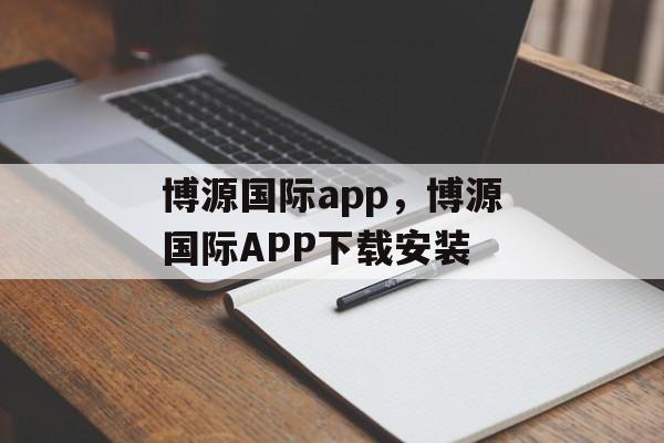 博源国际app，博源国际APP下载安装