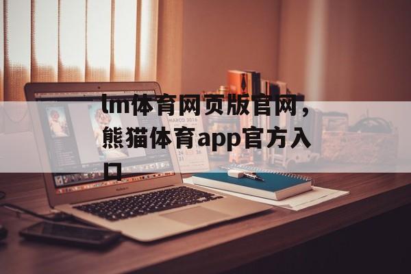 lm体育网页版官网，熊猫体育app官方入口