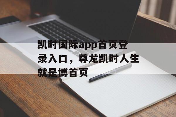 凯时国际app首页登录入口，尊龙凯时人生就是博首页