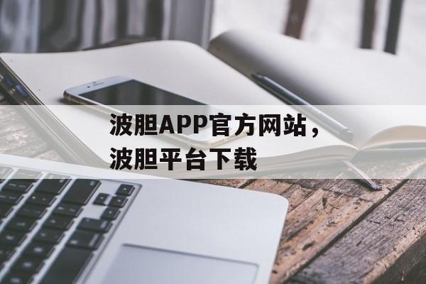 波胆APP官方网站，波胆平台下载