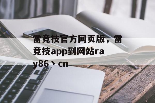 雷竞技官方网页版，雷竞技app到网站ray86丶cn