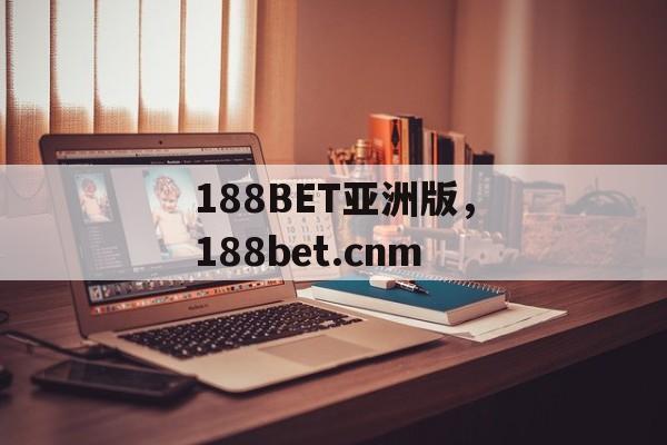 188BET亚洲版，188bet.cnm