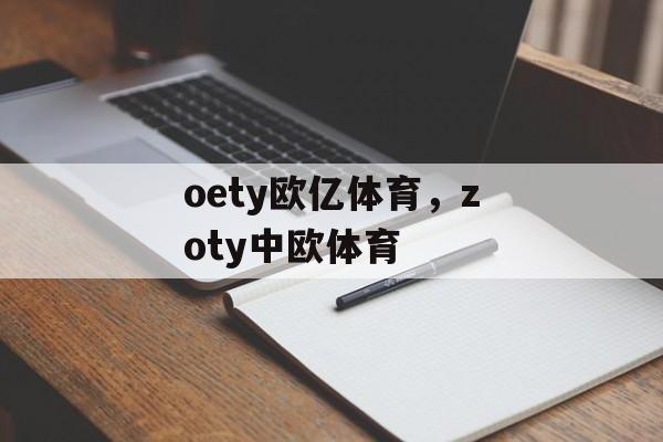 oety欧亿体育，zoty中欧体育