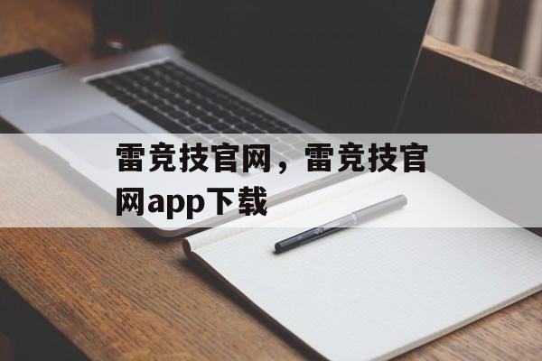 雷竞技官网，雷竞技官网app下载