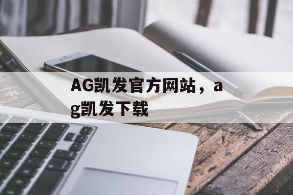 AG凯发官方网站，ag凯发下载