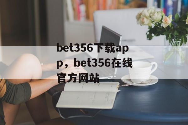 bet356下载app，bet356在线官方网站