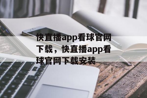 快直播app看球官网下载，快直播app看球官网下载安装