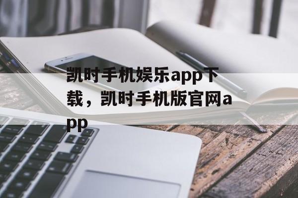 凯时手机娱乐app下载，凯时手机版官网app