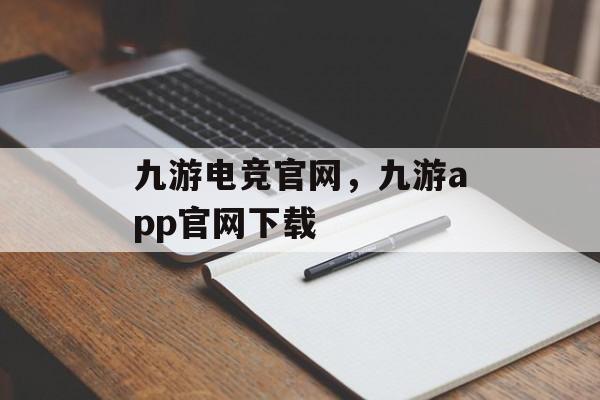 九游电竞官网，九游app官网下载