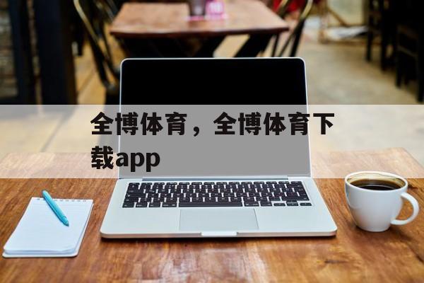 全博体育，全博体育下载app