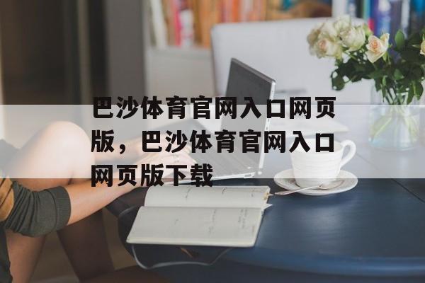 巴沙体育官网入口网页版，巴沙体育官网入口网页版下载