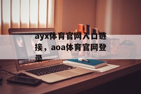 ayx体育官网入口链接，aoa体育官网登录