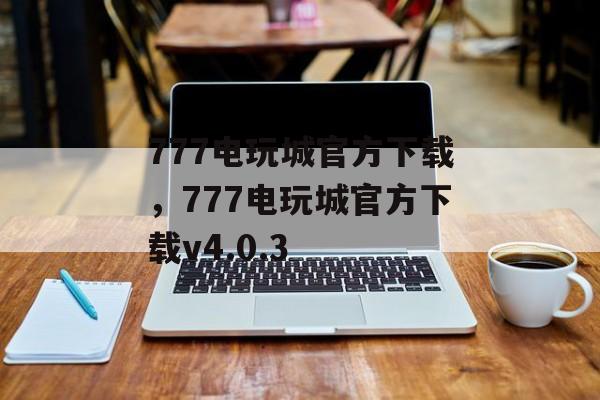 777电玩城官方下载，777电玩城官方下载v4.0.3